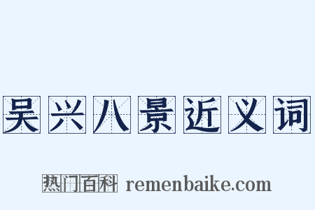 吴兴八景近义词是什么意思的图片